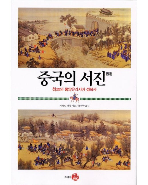 중국의 서진 (청의 중앙유라시아 정복사 | 개정판 | 양장본 Hardcover)