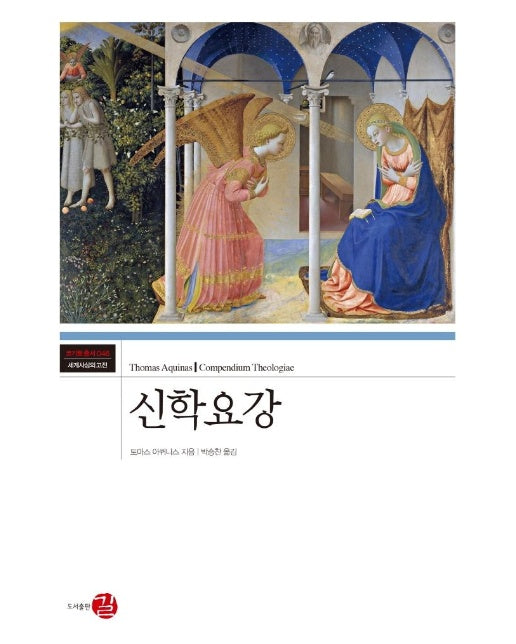 신학요강 - 코기토 총서 46 세계 사상의 고전 (양장)