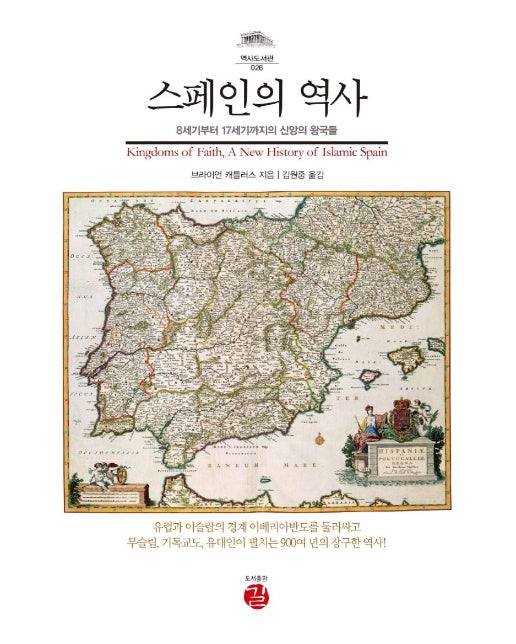 스페인의 역사 : 8세기부터 17세기까지의 신앙의 왕국들 - 역사도서관 26 (양장) 