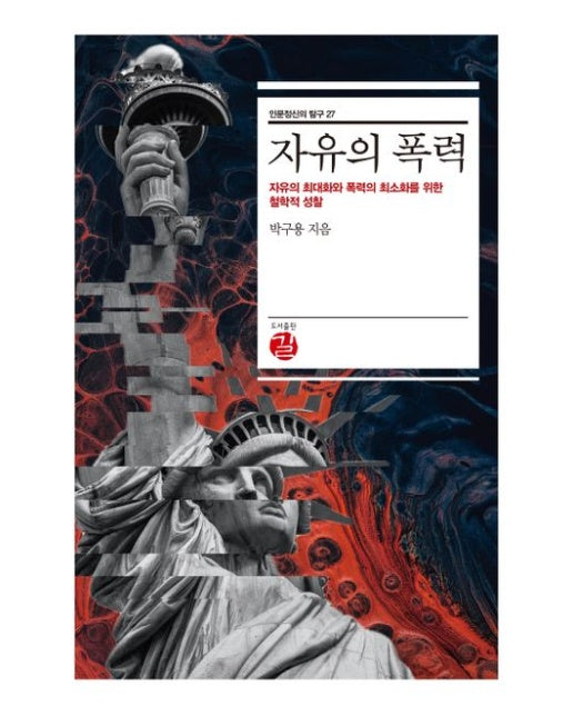 자유의 폭력 : 자유의 최대화와 폭력의 최소화를 위한 철학적 성찰 - 인문정신의 탐구 27 (양장)