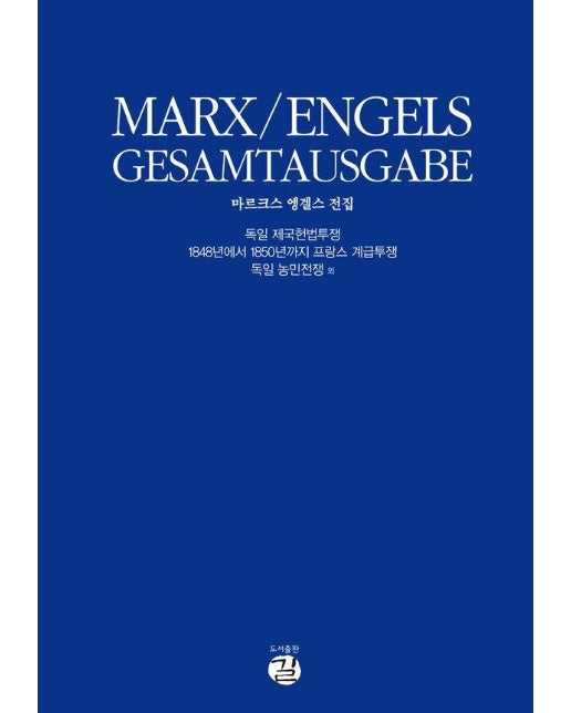 마르크스-엥겔스 전집 : 독일 제국헌법투쟁 (전2권, 양장)