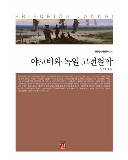 야코비와 독일 고전철학 - 인문정신의 탐구 28 (양장)