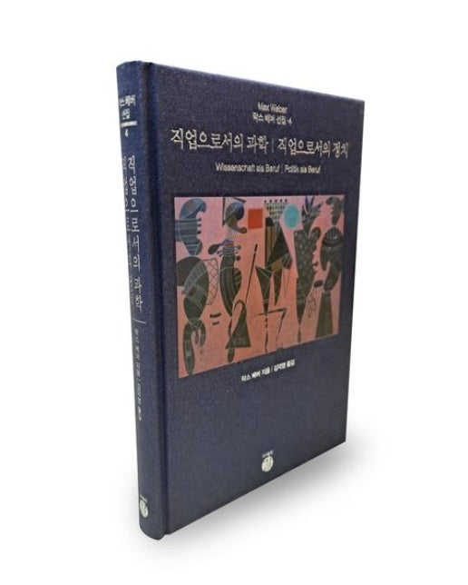 직업으로서의 과학/직업으로서의 정치 (양장본 Hardcover)