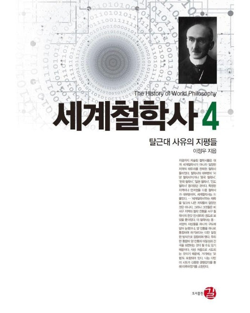 세계철학사 4 : 탈근대 사유의 지평들 (양장)