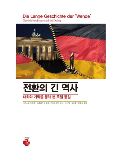 전환의 긴 역사 (대화와 기억을 통해 본 독일 통일)