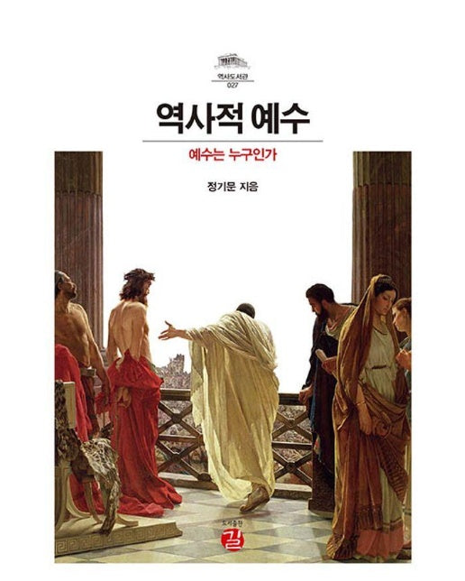 역사적 예수 : 예수는 누구인가 - 역사도서관 27 (양장)