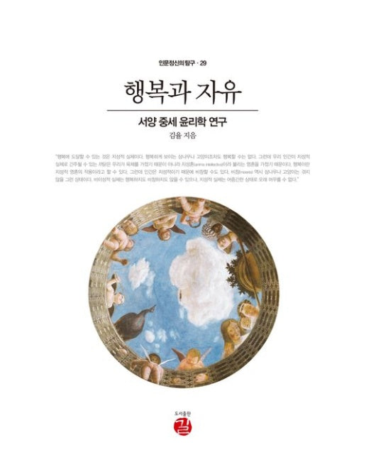 행복과 자유 (서양 중세 윤리학 연구 | 양장본 Hardcover)