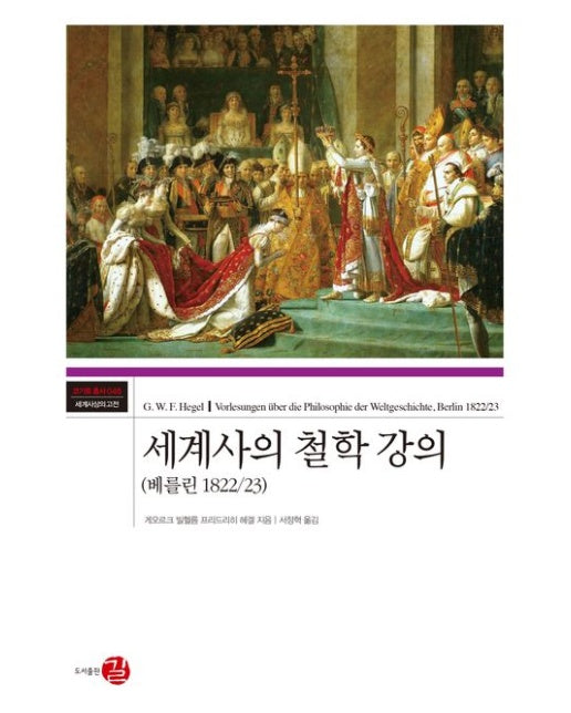 세계사의 철학 강의(베를린 1822/23) (양장본 Hardcover)