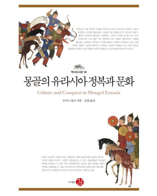 몽골의 유라시아 정복과 문화 (양장본 Hardcover)