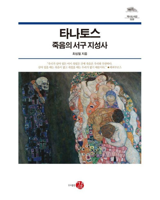 타나토스, 죽음의 서구 지성사 - 역사도서관 28 (양장)