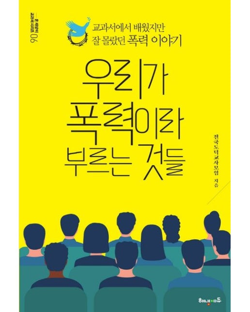 우리가 폭력이라 부르는 것들 (교과서에서 배웠지만 잘 몰랐던 폭력 이야기)
