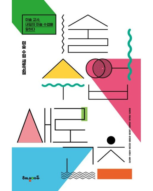 미술 수업 새로고침 (미술 교사, 내일의 수업을 말하다)