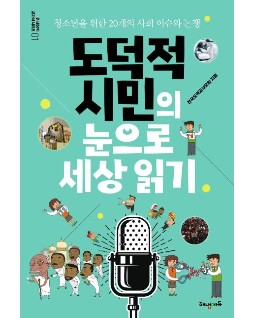 도덕적 시민의 눈으로 세상 읽기 : 청소년을 위한 20개의 사회 이슈와 논쟁