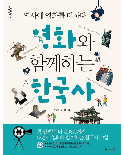 영화와 함께하는 한국사 : 역사에 영화를 더하다