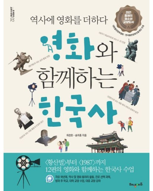 영화와 함께하는 한국사 (역사에 영화를 더하다)