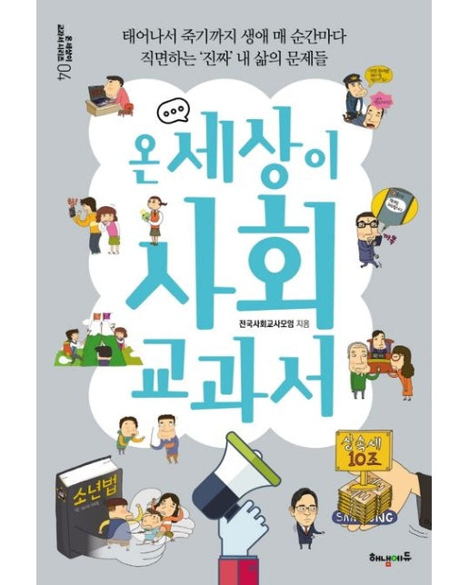 온 세상이 사회 교과서