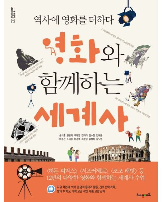 영화와 함께하는 세계사 (역사에 영화를 더하다)