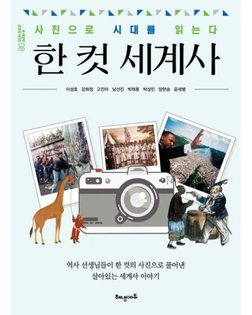 한 컷 세계사 (사진으로 시대를 읽는다)