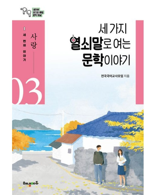 세 가지 열쇠말로 여는 문학 이야기 3: 사랑편