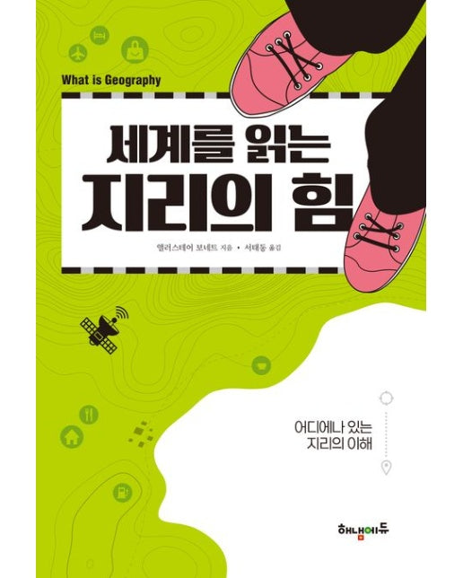 세계를 읽는 지리의 힘 (어디에나 있는 지리의 이해)