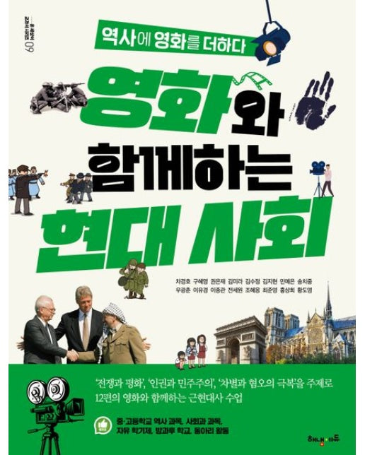 영화와 함께하는 현대 사회 (역사에 영화를 더하다)