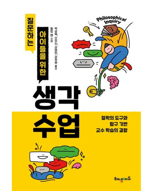 질문하는 아이들을 위한 생각 수업 (철학의 도구와 탐구 기반 교수 학습의 결합)