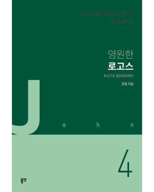 영원한 로고스 : 요한복음 - 신약성서 헬라어 원전 강해 시리즈 4