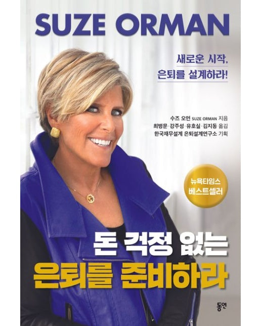 돈 걱정 없는 은퇴를 준비하라 (새로운 시작, 은퇴를 설계하라!)