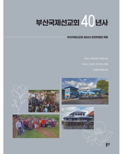 부산국제선교회 40년사 (양장본 Hardcover)