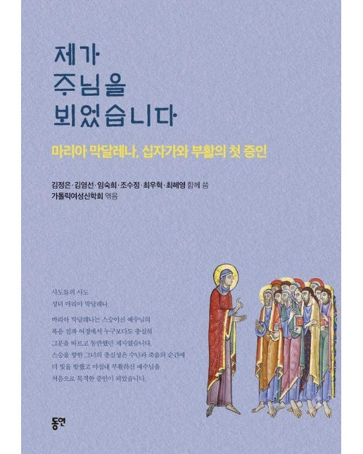 제가 주님을 뵈었습니다 : 마리아 막달레나, 십자가와 부활의 첫 증언