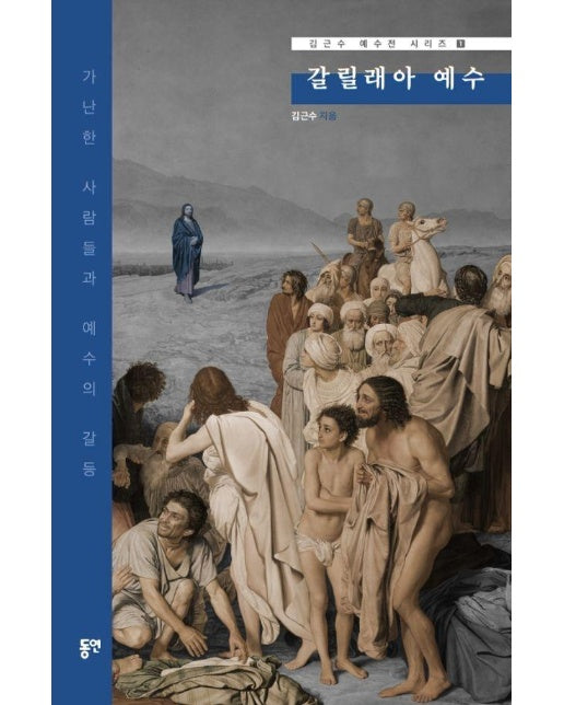 갈릴래아 예수 : 가난한 사람들과 예수의 갈등 - 김근수 예수전 1