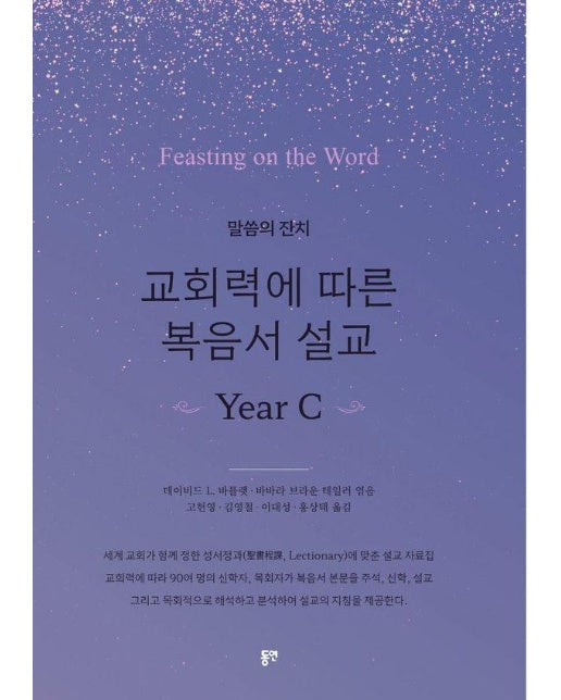 말씀의 잔치 교회력에 따른 복음서 설교 Year C 