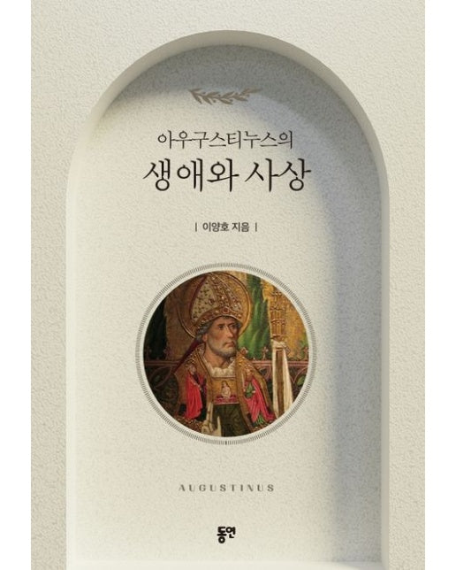 아우구스티누스의 생애와 사상