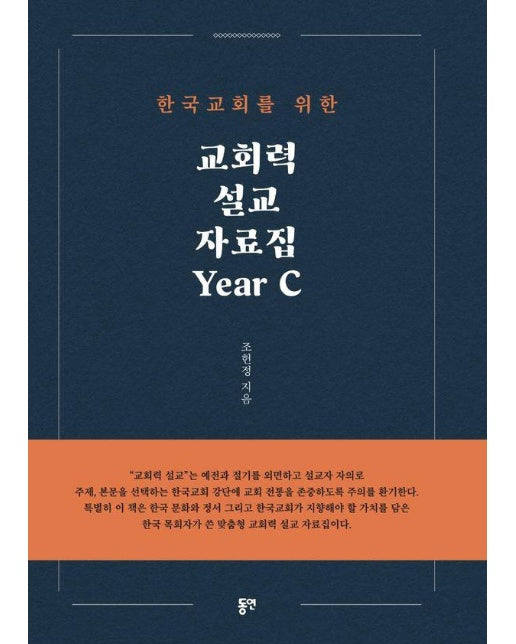 한국 교회를 위한 교회력 설교 자료집 Year C