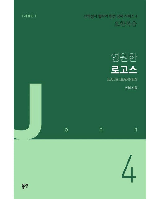 영원한 로고스 - 신약성서 헬라어 원전 강해 시리즈 4 요한복음