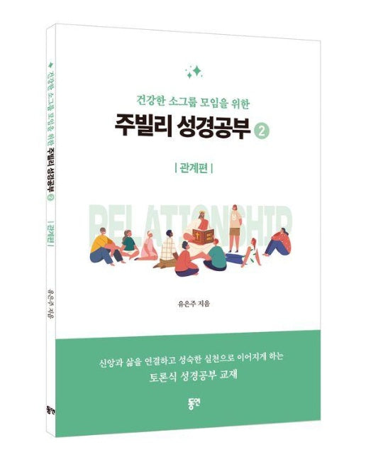 주빌리 성경공부 2 : 관계편, 건강한 소그룹 모임을 위한 