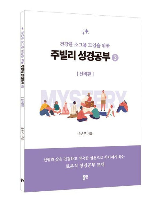 주빌리 성경공부 3 : 신비편, 건강한 소그룹 모임을 위한