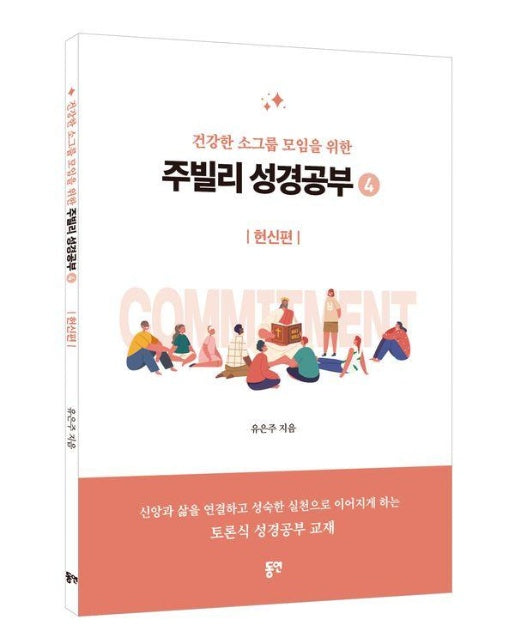 주빌리 성경공부 4 : 헌신편, 소그룹 모임을 위한