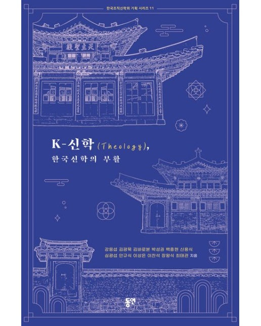 K-신학(Theology), 한국신학의 부활