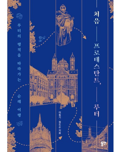 처음 프로테스탄트, 루터 (루터의 행적을 따라가는 순례 여행)