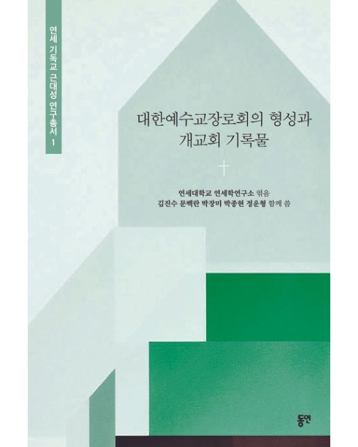 대한예수교장로회의 형성과 개교회 기록물