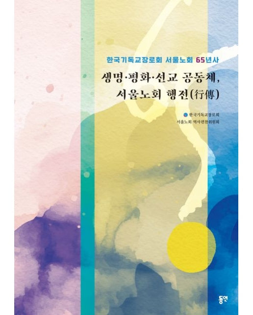 생명·평화·선교 공동체, 서울노회 행전 (한국기독교장로회 서울노회 65년사)