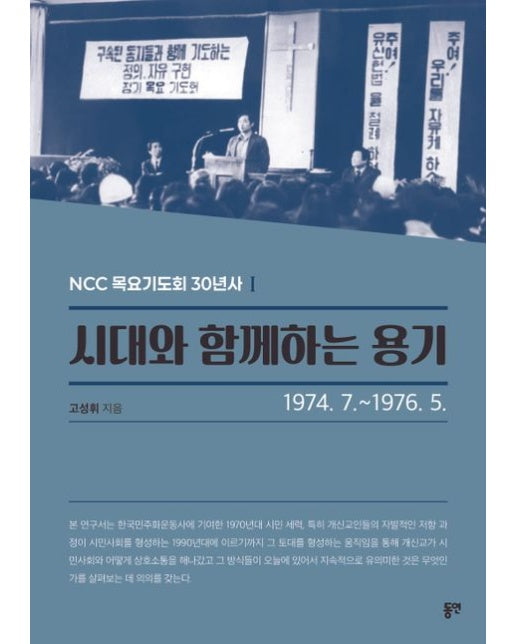 시대와 함께하는 용기: 1974. 7.-1976. 5. (NCCK 목요기도회 30년사)