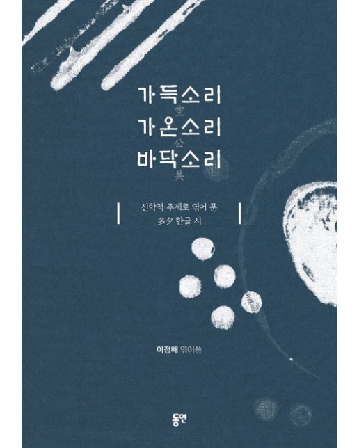 가득소리 가온소리 바닥소리 (신학적 주제로 엮어 푼 다석 한글 시)