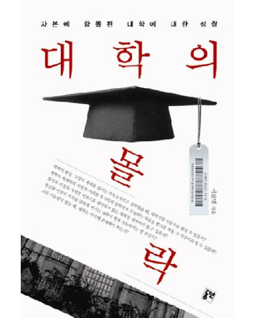 대학의 몰락 (자본에 함몰된 대학에 대한 성찰)