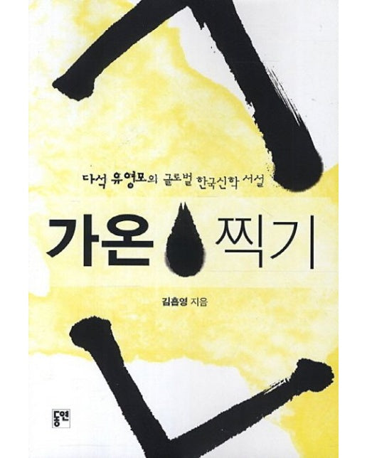 가온 찍기 (다석 유영모의 글로벌 한국신학 서설)