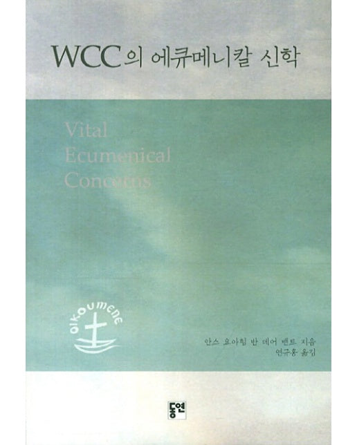 WCC의 에큐메니칼 신학