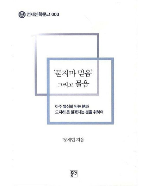 묻지마 믿음 그리고 물음 아주 열심히 믿는 분과 도저히 못 믿겠다는 분을 위하여