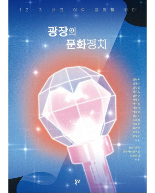 광장의 문화정치 (12·3 내란 이후 광장을 읽다)