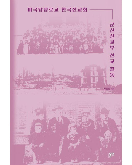 미국남장로교 한국선교회 군산선교부 선교 활동 